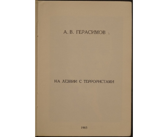 Герасимов А.В. На лезвии с террористами.