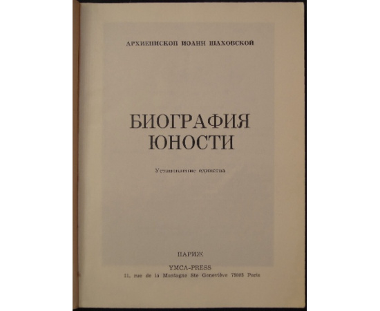 Иоанн (Шаховской), архиепископ. Биография юности.