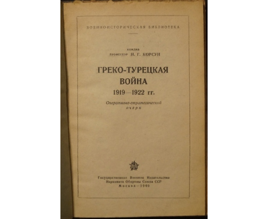 Корсун Н.Г., проф. Греко-Турецкая война 19191922 гг.: Оперативно-стратегический очерк