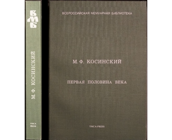 Косинский М.Ф. Первая половина века: Воспоминания.