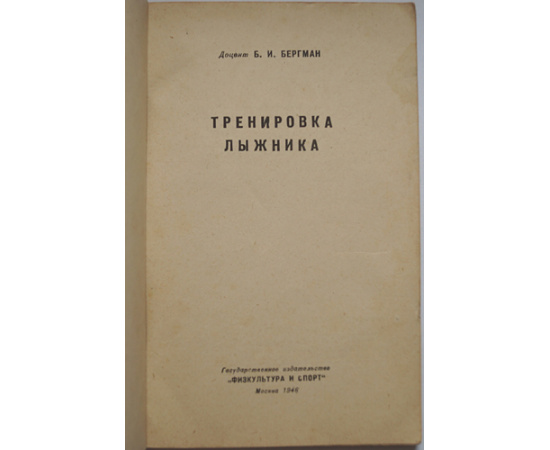 Бергман Б.И. Тренировка лыжника.