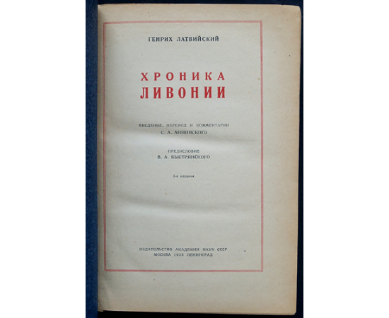 Генрих Латвийский. Хроника Ливонии.