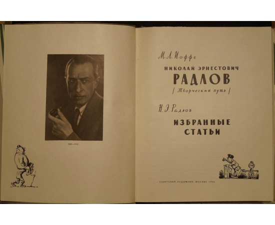 Иоффе М.Л./ Радлов Н.Э. Николай Эрнестович Радлов (Творческий путь). / Избранные статьи.