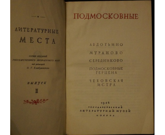 Подмосковные: Авдотьино, Мураново, Середниково, Подмосковные Герцена, Чеховская Истра.