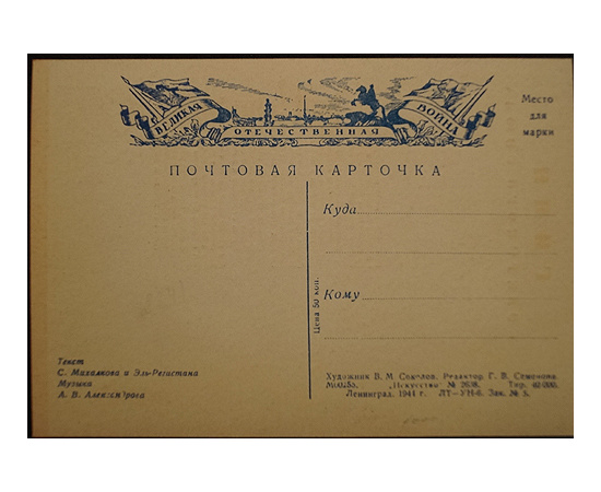Открытка. Хромолитография: Гимн Советского Союза
