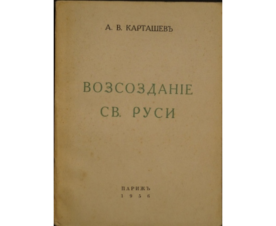Карташев А.В. Воссоздание Св. Руси
