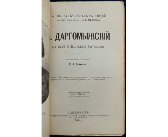 Базунов С.А. А.С. Даргомыжский. Его жизнь и музыкальная деятельность