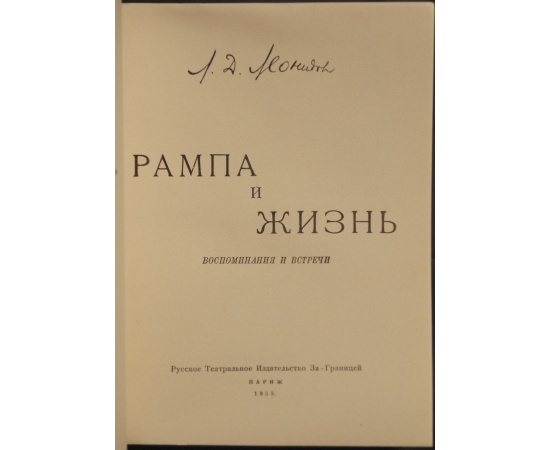 Леонидов Л.Д. Рампа и жизнь: Воспоминания и встречи.