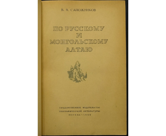 Сапожников В.В. По русскому и монгольскому Алтаю.
