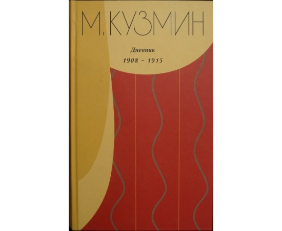 Кузмин, Михаил. Дневник. В 3-х кн.: 1905-1907.  1908-1915.  1934.