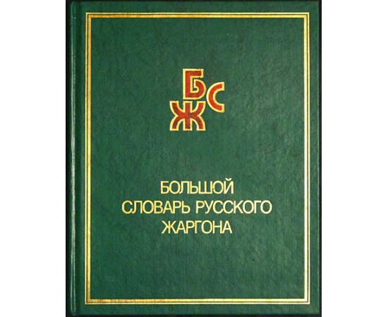 Мокиенко В.М., Никитина Т.Г. Большой словарь русского жаргона.