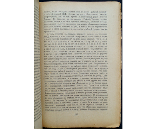 Рабочая оппозиция: Материалы и документы 1920-1926 гг.