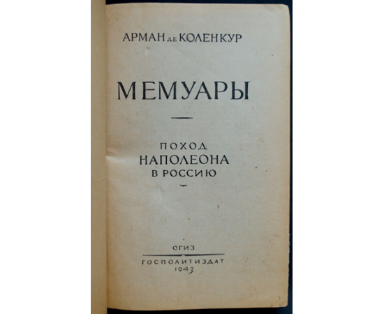 Коленкур Арман де. Мемуары. Поход Наполеона в Россию.