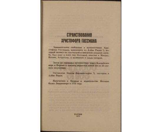 Странствования Христофора Гассмана.