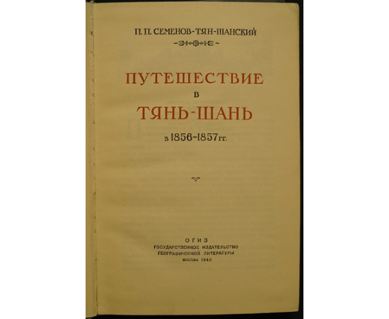 Семенов-Тян-Шанский П.П. Путешествие в Тянь-Шань в 1856-1857 годах.