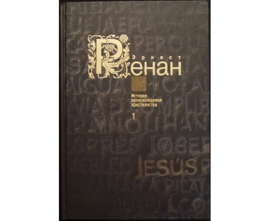 Ренан Э. История происхождения христианства. В 7 т.