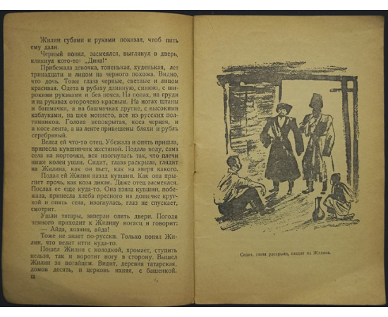 Толстой Л.Н. Кавказский пленник.