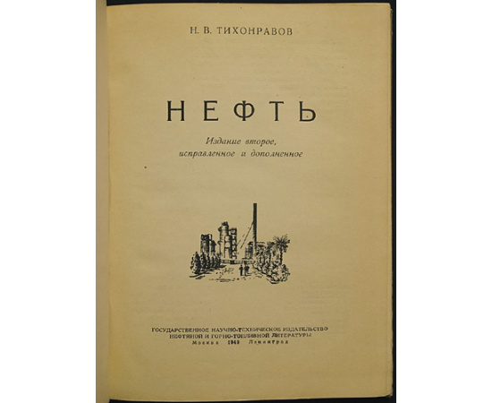 Тихонравов Н.В. Нефть.