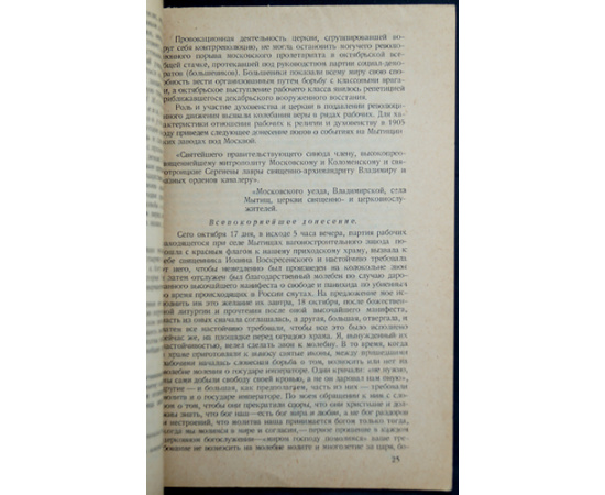 Костомаров Г.Д. Черная сотня под флагом религии в 1905 году.