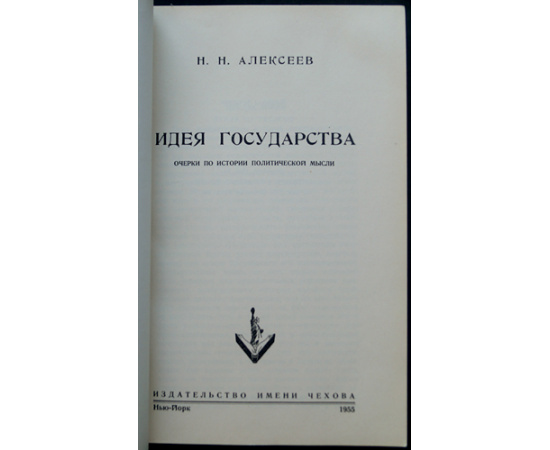 Алексеев Н.Н. Идея государства: Очерки по истории политической мысли.