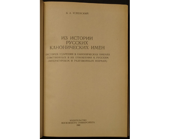 Успенский Б. А. Из истории русских канонических имен.