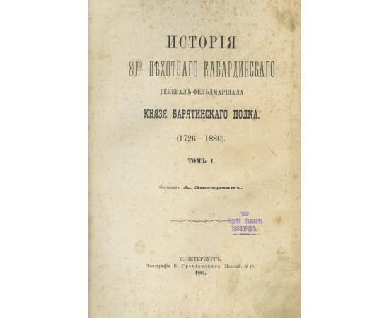 Зиссерман А. История 80-го пехотного кабардинского генерал-фельдмаршала князя Барятинского полка. 1726-1880. Полный комплект из 3-х томов, в фу