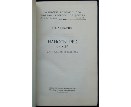 Лопатин Г.В. Наносы рек СССР. Образование и перенос