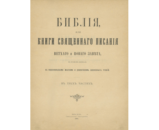 Библия, или книги священного писания Ветхого и Нового Завета, в русском переводе, с параллельными местами и указателем церковных чтений.