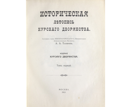 Танков А.А. Историческая летопись Курского дворянства.