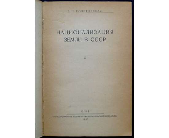 Кочетовская Е.Н. Национализация земли в СССР.