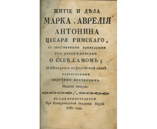 Марк Аврелий Антонин. Житие и дела Марка Аврелия Антонина цесаря римского с собственными премудрыми его рассуждениями о себе самом.