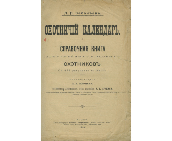 Охотничий календарь. Справочная книга ружейных и псовых охотников