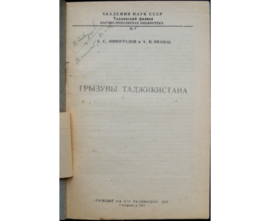 Виноградов Б.С., Иванов А.И. Грызуны Таджикистана.