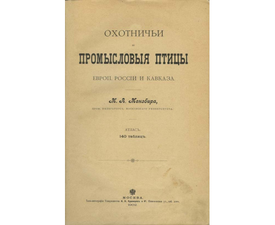 Мензбир М.А. Охотничьи и промысловые птицы Европейской России и Кавказа. 2 тома и атлас.