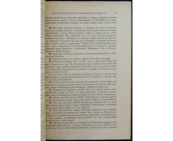 Тугаринов А.Я. Птицы Восточной Монголии по наблюдениям экспедиции 1928 г.