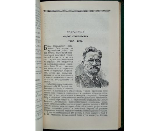 Ученые и изобретатели железнодорожного транспорта. Сборник статей.