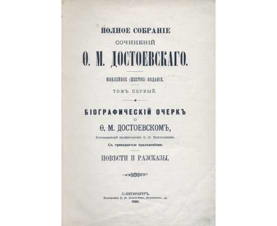 Достоевский Ф.М. Полное собрание сочинений Ф.М. Достоевского. В 14-и томах. Юбилейное шестое издание