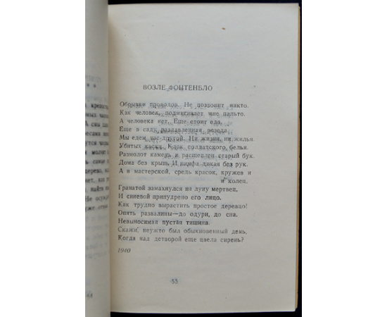 Эренбург И.Г. Дерево. Стихи 1938 - 1945.