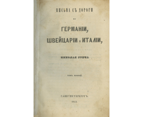 Греч Н. Письма с дороги по Германии, Швейцарии и Италии. В 3-х томах.