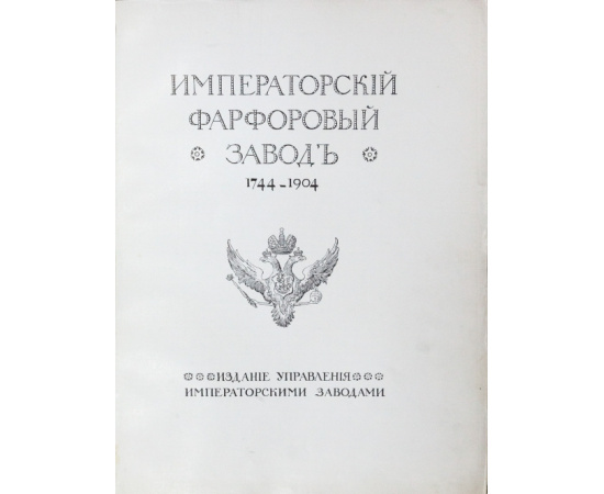 Фон-Вольф Н.Б. Императорский фарфоровый завод. 1744-1904.