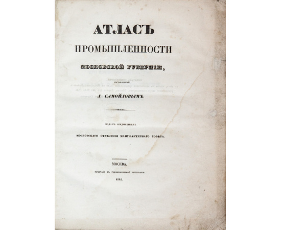 Самойлов Л.М. Атлас промышленности Московской губернии.