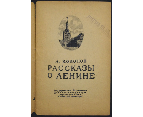 Кононов А. Рассказы о Ленине.