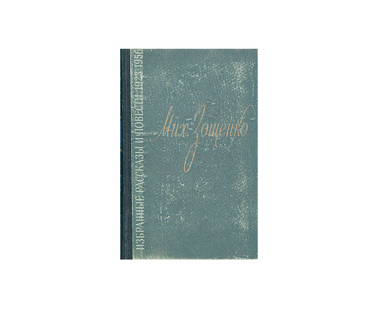 Михаил Зощенко. Избранные рассказы и повести 1923 - 1956