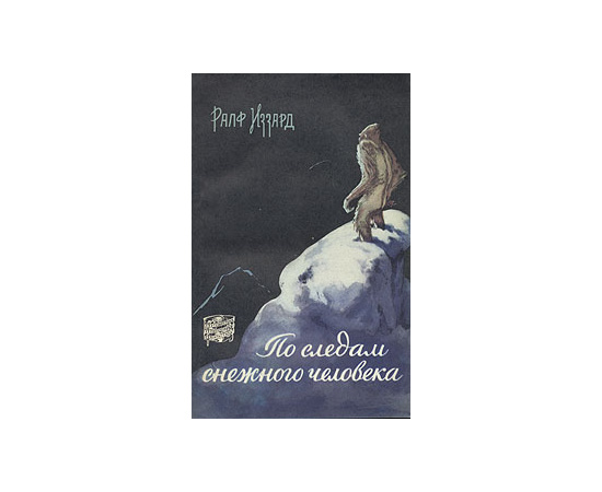 По следам снежного человека