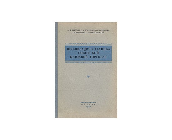 Организация и техника советской книжной торговли