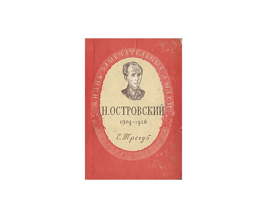 Н. Островский. 1904-1936