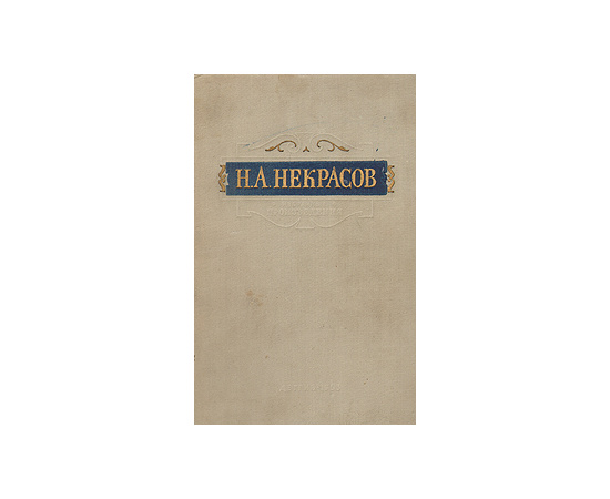 Н. А. Некрасов. Избранные произведения