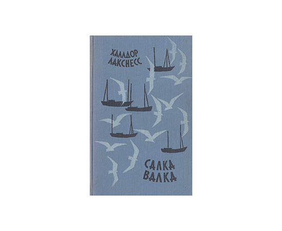 Салка Валка