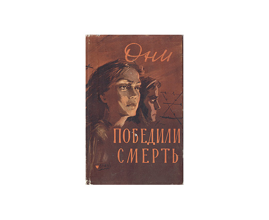 Они победили смерть