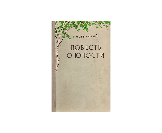 Повесть о юности